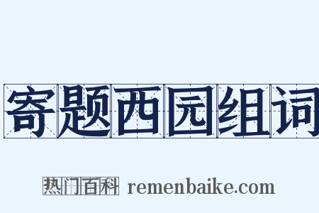 寄题西园组词是什么意思的图片